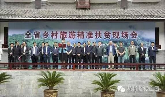 全省鄉(xiāng)村旅游精準(zhǔn)扶貧現(xiàn)場會(huì)在花橋?菩提莊園開幕