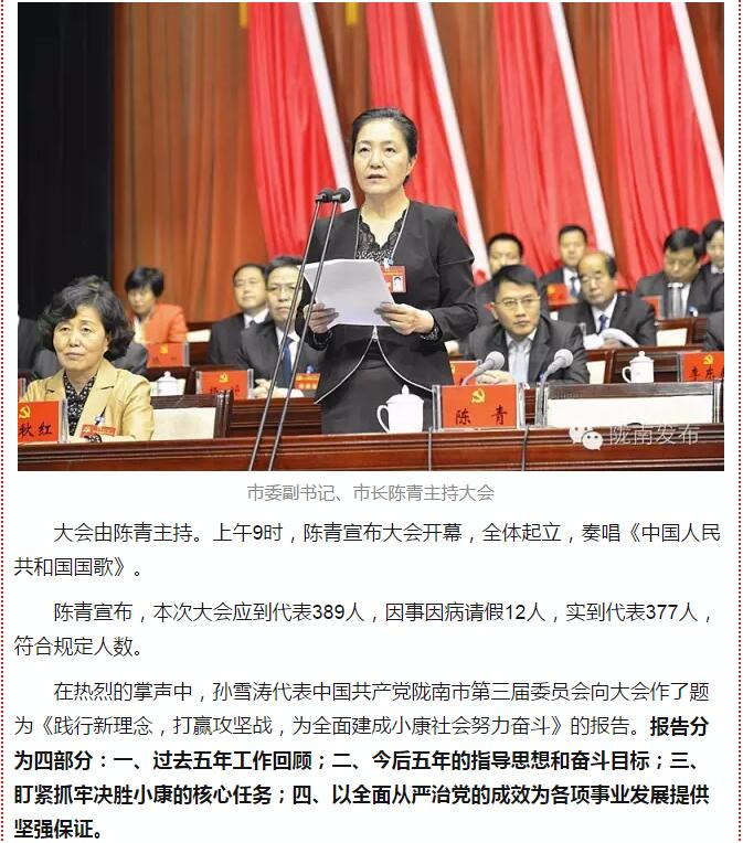 中國共產黨隴南市第四次代表大會在武都開幕