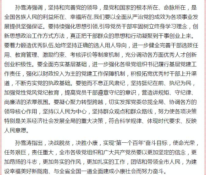 中國共產黨隴南市第四次代表大會在武都開幕