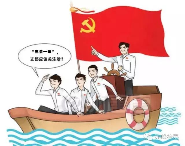 “三會一課“是什么？你想知道的都在這里了！