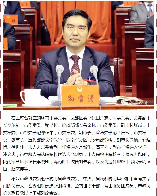 政協(xié)隴南市四屆一次會(huì)議，張昉當(dāng)選市政協(xié)主席