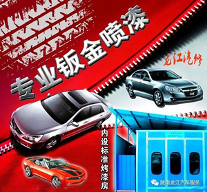 金錘鈑金，銀槍噴漆！龍江汽修值得信賴！