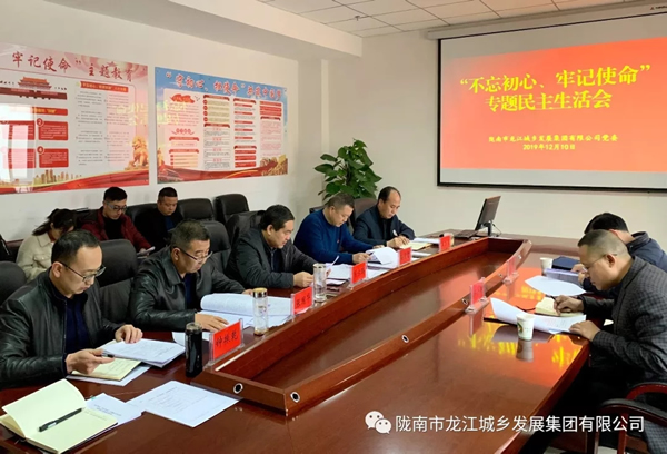 市龍江集團(tuán)召開(kāi)“不忘初心、牢記使命”專(zhuān)題民主生活會(huì)
