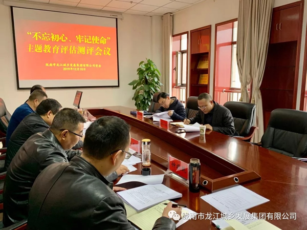 市龍江集團(tuán)召開“不忘初心、牢記使命” 主題教育評(píng)估測評(píng)會(huì)議
